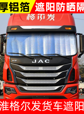 江淮格尔发K5货车遮阳挡A5/A6/A3K3前挡遮光遮阳板防晒隔热太阳挡