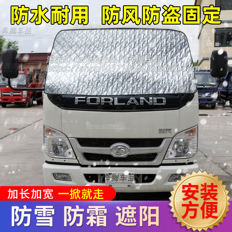 福田时代骁运货车遮雪挡防雪布防霜前挡风玻璃防冻罩车衣车罩冬季