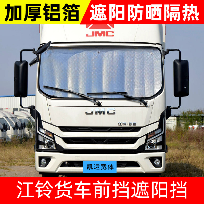 江铃凯运凯锐800顺达凯威货车遮阳挡防晒隔热帘前挡太阳挡遮光板