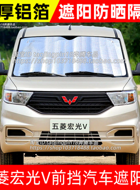 适用于五菱宏光V宏光S面包车汽车防晒隔热遮阳挡遮阳帘车用遮阳板