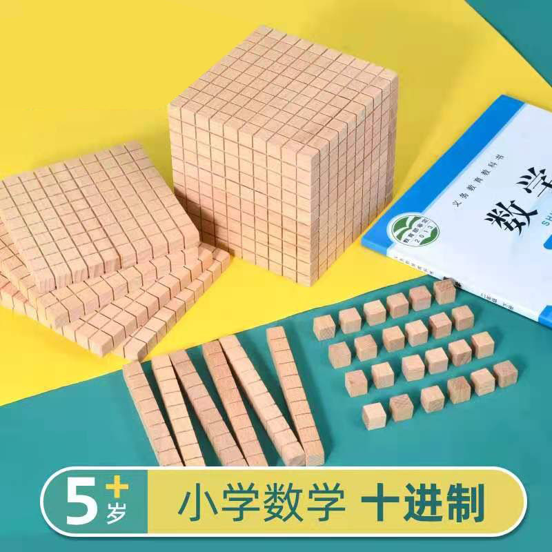 木质大数进位模型 十进制 厘米立方块正方体粒小立方体块模型小学数学教具教学仪器
