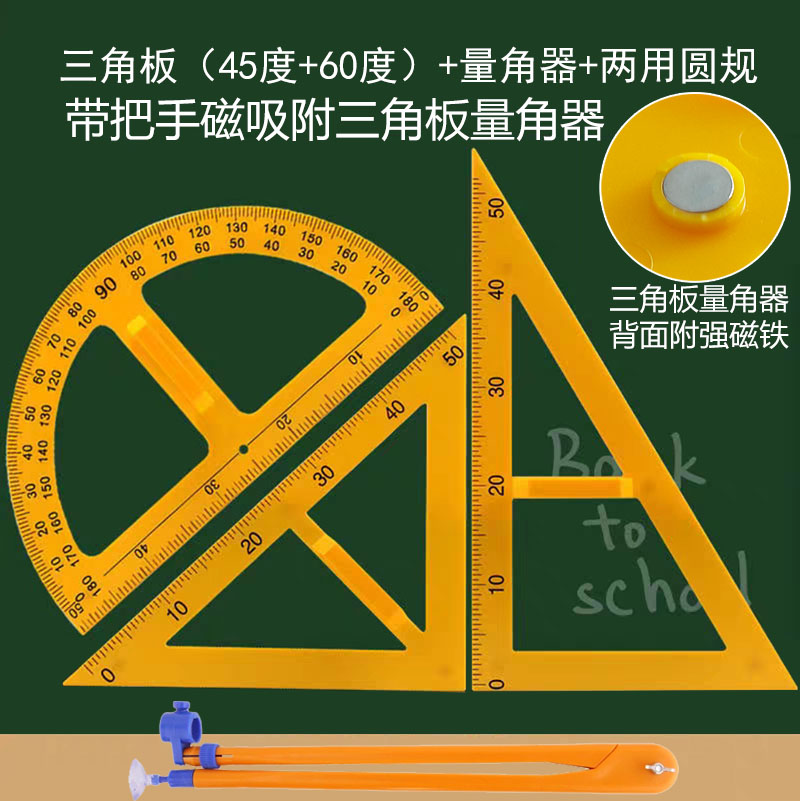 教学三角板量角器圆规套装组合教师用绘图三角尺规大号塑料特大带手柄数学教具教学仪器磁性无磁可选