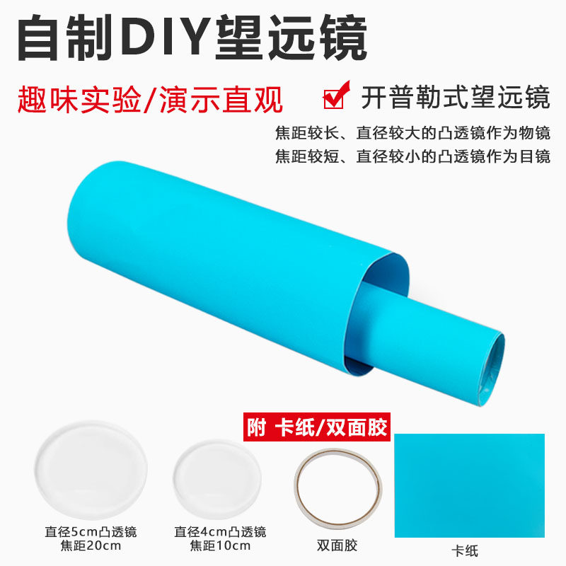 鼎艺 简易望远镜制作材料 光学实验镜片 凸透镜 凹透镜 初中物理