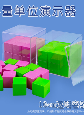 【鼎艺】容量单位演示器边长约1分米10cm正方体容器透明模27颗3.3cm8颗5cm敞口容器容积约1升教具教学仪器