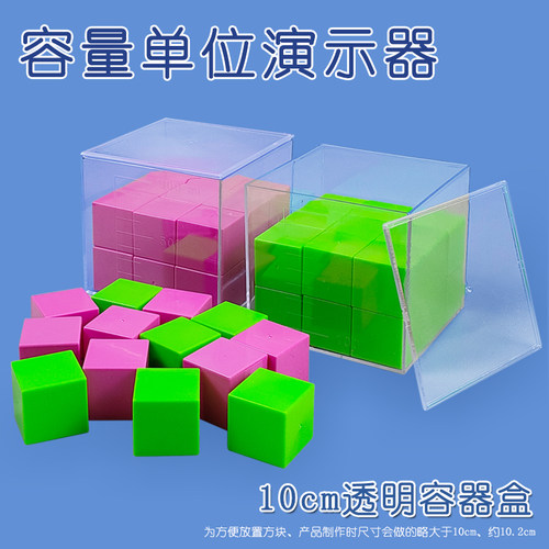 【鼎艺】容量单位演示器边长约1分米10cm正方体容器透明模27颗3.3cm8颗5cm敞口容器容积约1升教具教学仪器