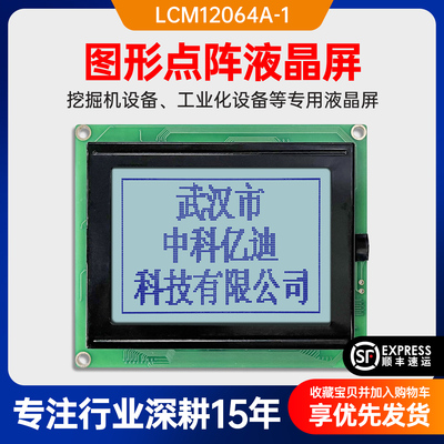 LCM12064A-1液晶屏挖掘机专用屏挖掘机维修显示屏带背光兼容替代