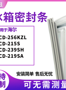 适用海尔BCD-256KZL 215S 239SH 219SA 冰箱门封条磁密封条胶圈皮