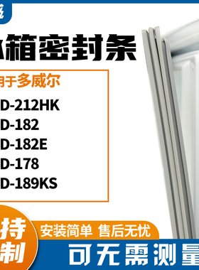 适用多威尔BCD-212HK 182 182E 178 189KS冰箱门封条磁密封条胶圈