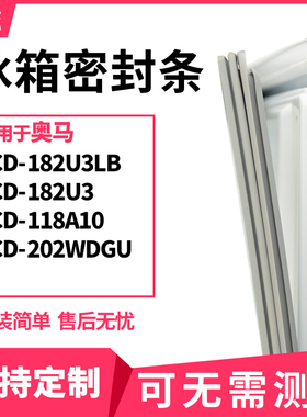 适用奥马BCD-182U3LB 182U3 118A10 202WDGU冰箱门封条磁密封条胶