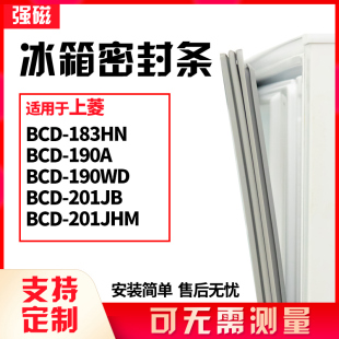 适用上菱BCD-183HN 190A 190WD 201JB 201JHM冰箱门封条磁密封条