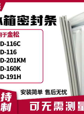 适用金松BCD-116C 116 201KM 160K 191H冰箱门封条磁密封条胶圈皮