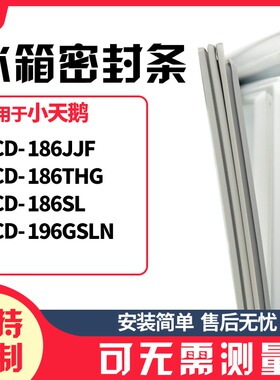 适用小天鹅BCD-186JJF 186THG 186SL 196GSLN冰箱门封条磁密封条