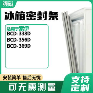 适用索伊BCD-338D 356D 369D冰箱门封条磁密封条胶圈