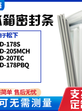 适用松下BCD-178S 205MCH 207EC 178PBQ冰箱门封条磁密封条胶圈皮