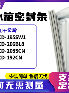 适用长岭BCD-195SW1 206BL8 208SCN 192CN冰箱门封条磁密封条胶圈
