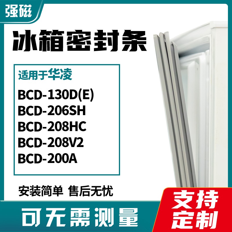 华凌冰箱密封条130206208200