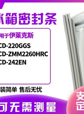 适用伊莱克斯BCD-220GGS ZMM2260HRC 242EN冰箱门封条磁密封条胶