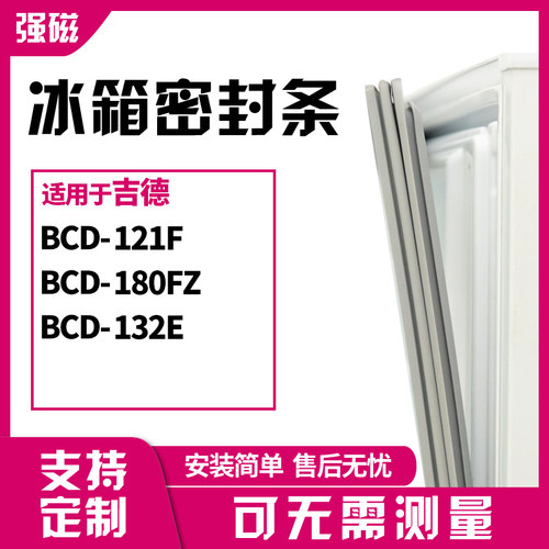 121F180FZ132E冰箱门封吉德