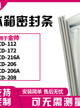 适用金帅BCD-112 172 216A 206 206A 208冰箱门封条磁密封条胶圈