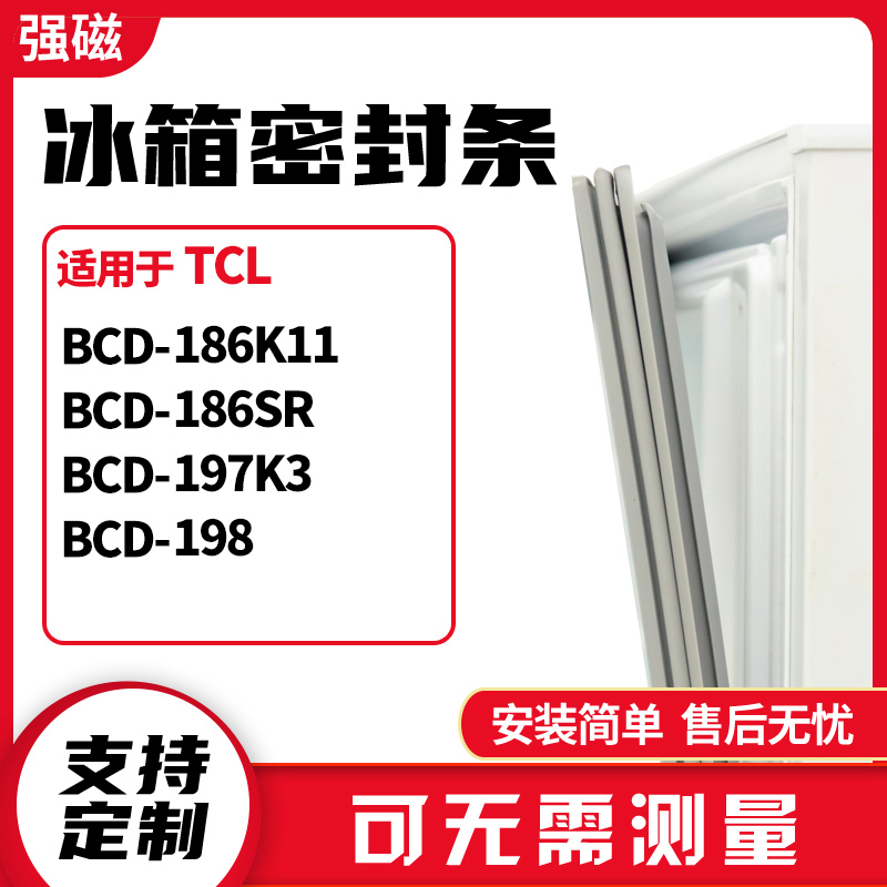 适用TCL冰箱门封条磁密封条胶圈皮BCD-186K11 186SR 197K3 198 大家电 冰箱配件 原图主图