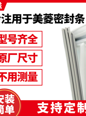 美菱BCD-209KHA 209BN 185WN 181T 222HE3B冰箱门封条