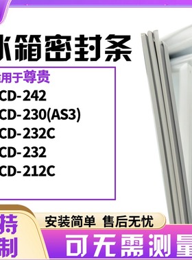 适用尊贵BCD-242 230(AS3) 232C 232 212C冰箱门封条磁密封条胶圈
