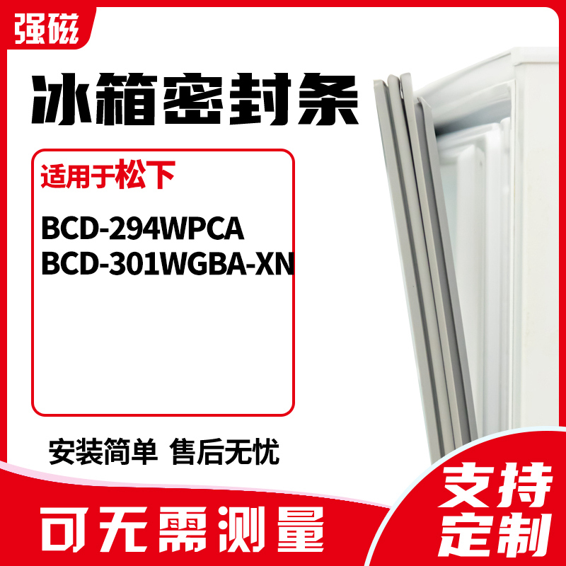 适用松下BCD-294WPCA 301WGBA-XN冰箱门封条磁密封条胶圈皮