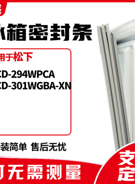 适用松下BCD-294WPCA 301WGBA-XN冰箱门封条磁密封条胶圈皮