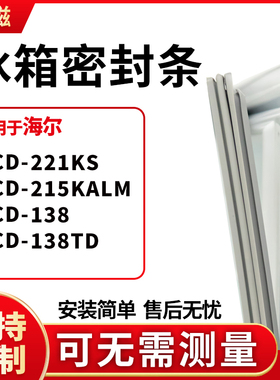 适用海尔BCD-221KS 215KALM 138 138TD 冰箱门封条磁密封条胶圈