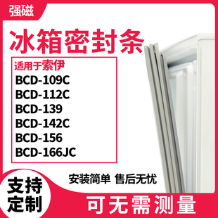 适用索伊BCD-109C 112C 139 142C 156 166JC冰箱门封条磁密封条胶