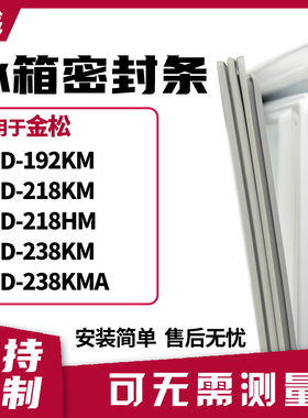 适用金松BCD-192KM 218KM 218HM 238KM 238KMA冰箱门封条磁密封条