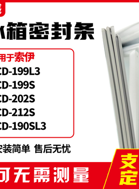 适用索伊BCD-199L3 199S 202S 212S 190SL3冰箱门封条磁密封条胶