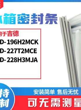 适用吉德BCD-196H2MCK 227T2MCE 228H3MJA冰箱门封条磁密封条胶圈