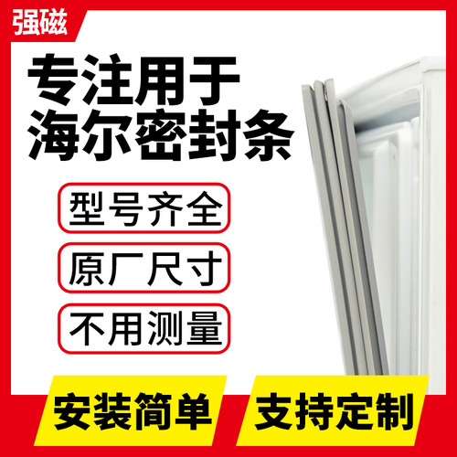 海尔冰箱密封条，型号齐全