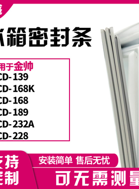 适用金帅BCD-139 168K 168 189 232A 228冰箱门封条磁密封条胶圈