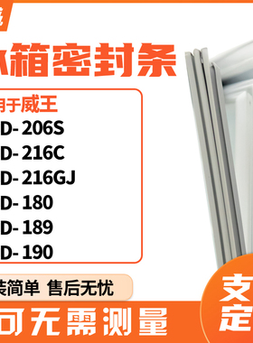 适用威王BCD-206S 216C 216GJ 180 189 190 冰箱门封条磁密封条胶