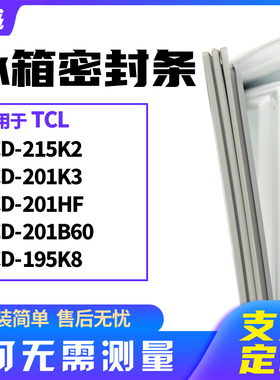 适用TCL冰箱门封条磁密封条BCD-215K2 201K3 201HF 201B60 195KB