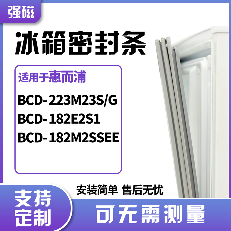 适用惠而浦BCD-223M23S/G 182E2S1 182M2SSEE冰箱门封条磁密封条