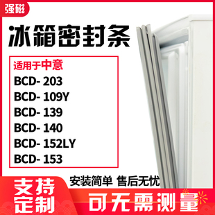 适用中意BCD-203 109Y 139 140 152LY 153冰箱门封条磁密封条胶圈