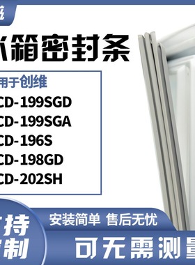 适用创维BCD-199SGD 199SGA 196S 198GD 202SH冰箱门封条磁密封条