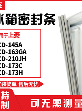 适用上菱BCD-145A 163GA 210JH 173C 173H冰箱门封条磁密封条胶圈