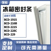 191S 216B 221S 适用冰熊BCD 228C 229冰箱门封条磁密封条胶圈皮