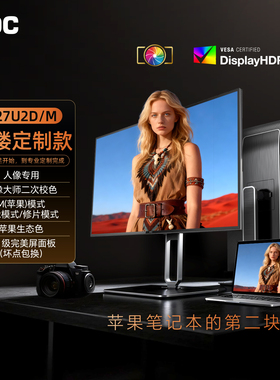 AOC Q27U2D/M 27英寸2K专业摄影调色P3苹果mac剪辑屏幕电脑显示器