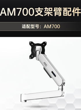 AOC立柱显示器支架臂AM701S 适用于AM700系列拓展支架臂