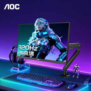 AOC S电脑显示器240hz高刷游戏屏24 27英寸2K高清320Hz电竞Q27G4S