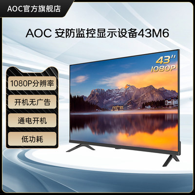 AOC43英寸前台监控屏幕