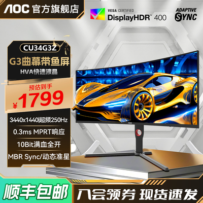 AOC34英寸250Hz刷新率电竞显示器