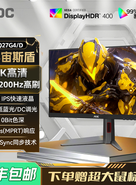 AOC27英寸2K高清IPS电竞200Hz台式电脑显示器Q27G4/D屏幕240Hz180