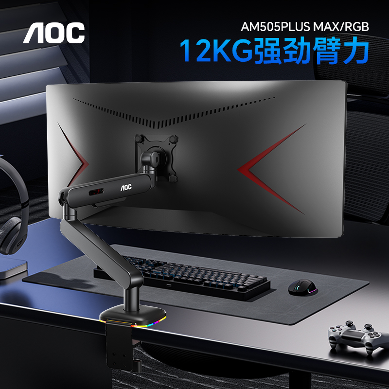 AOC大承重12kg显示器支架RGB底座
