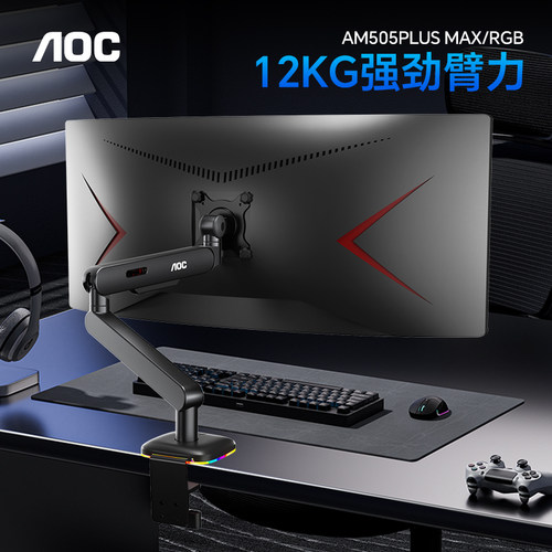 AOC大承重12kg显示器支架RGB底座